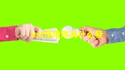 led燈燈珠為什么發黃 led燈燈珠壞了怎么維修